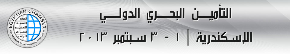 التحكيم البحري الدولي | الإسكندرية | 28 - 30 مايو 2013