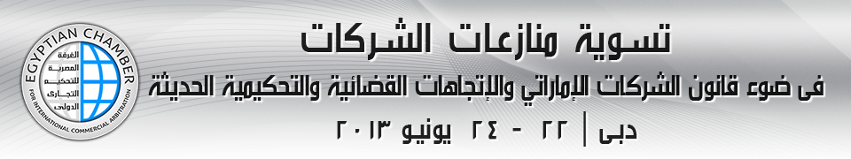 تسوية منازعات الشركات فى ضوء قانون الشركات الإماراتي | دبى | 3 - 5 يونيو 2013