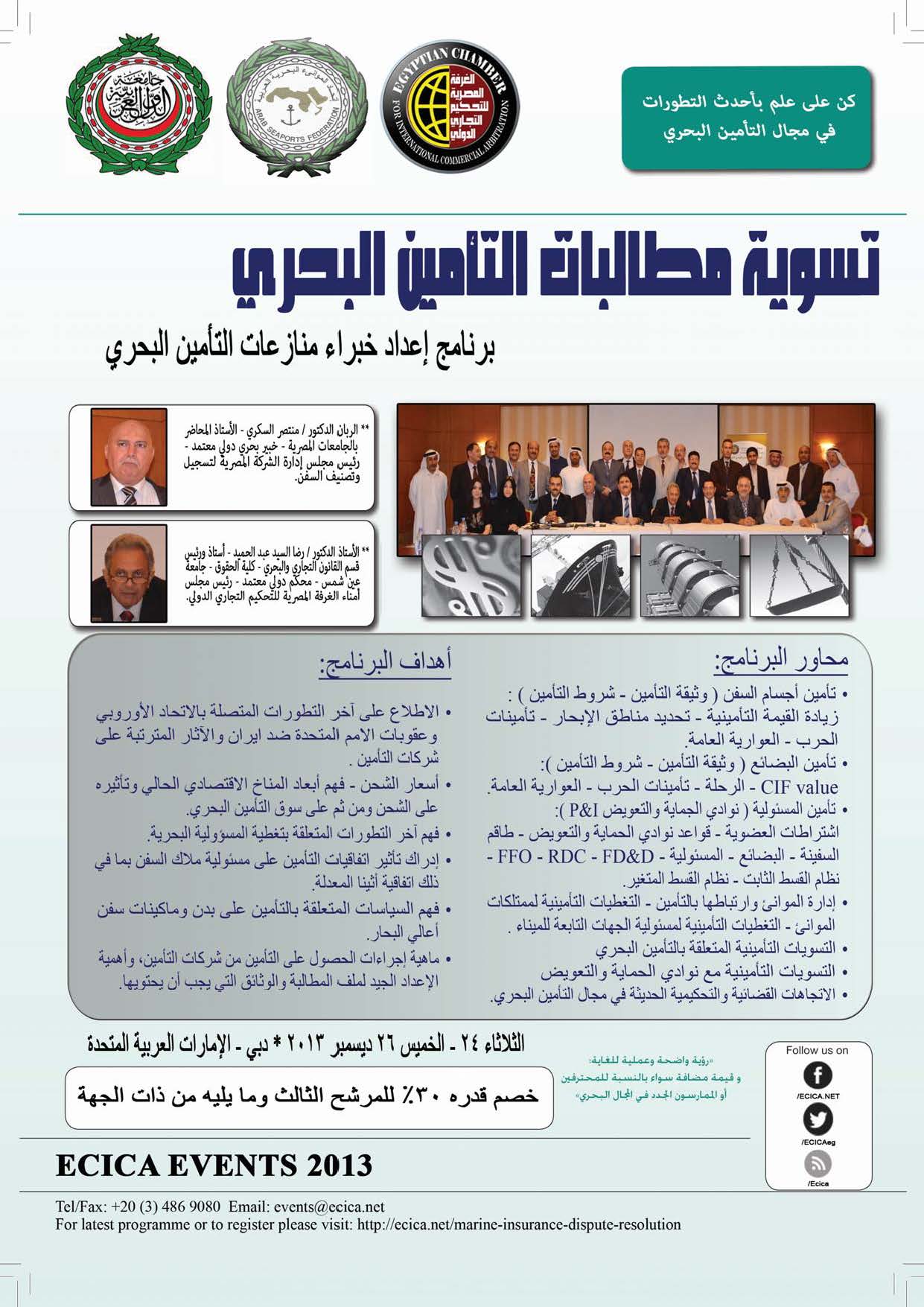 برنامج إعداد خبراء تسوية منازعات التأمين البحري | دبي : 28 - 30  يناير 2014